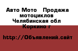 Авто Мото - Продажа мотоциклов. Челябинская обл.,Коркино г.